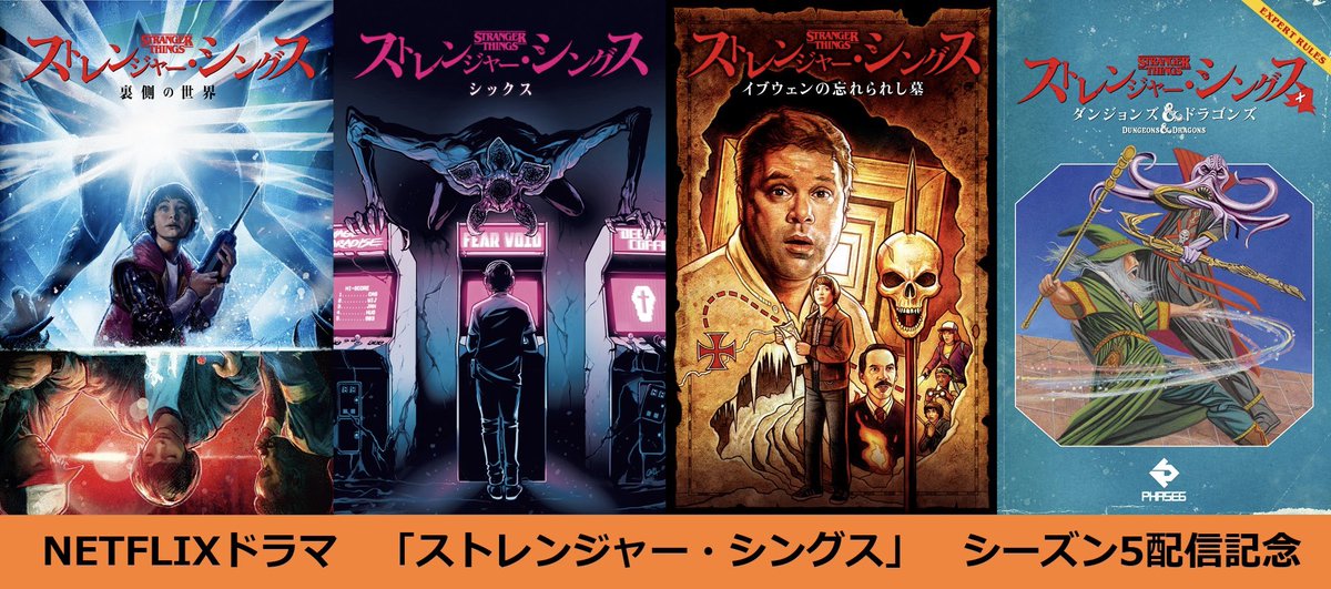 東京コミコン 情報】 シーズン5でも盛り上がる「#ストレンジャー