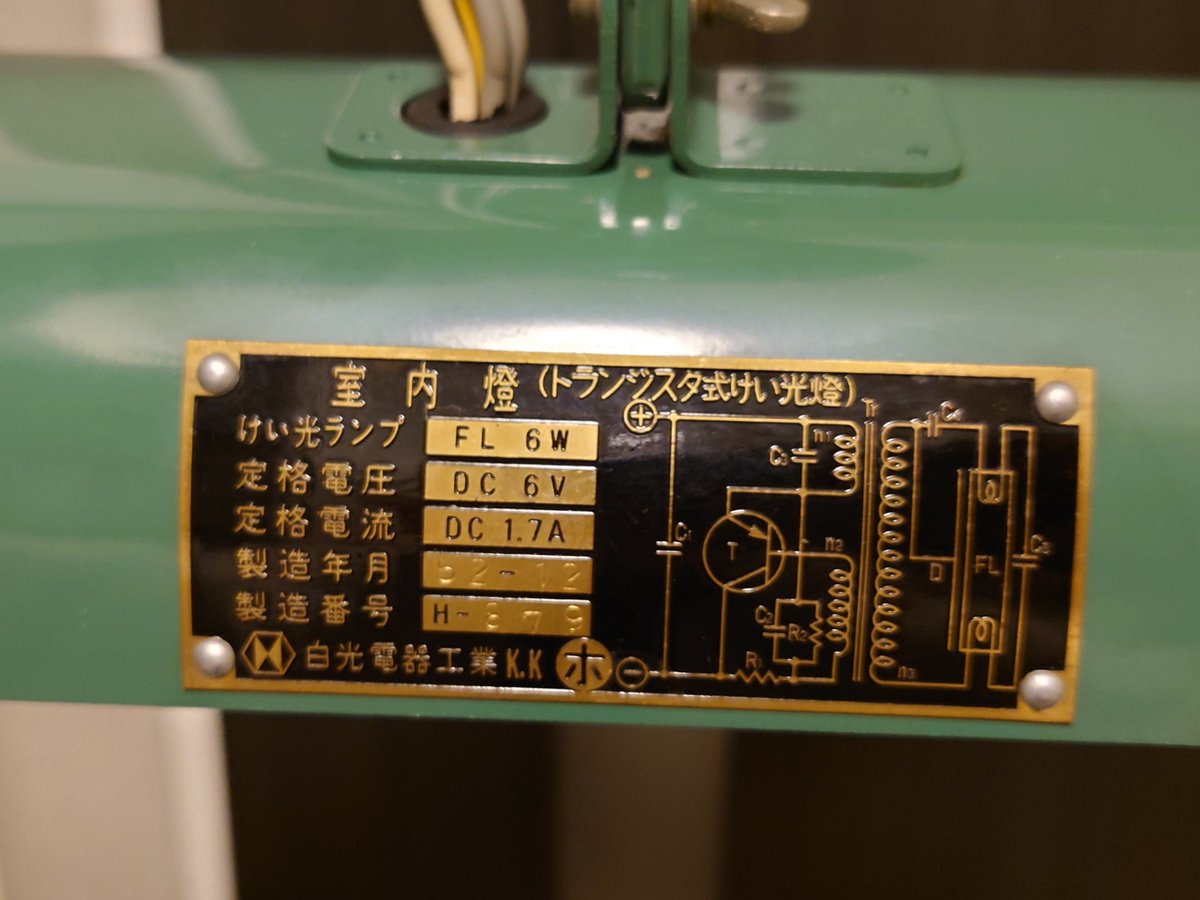 mipsparc's tweet image. スタンドつき蛍光灯を買った。車掌室とかにあったものかなとおもっている。2SB471という日立のゲルマニウムトランジスタを使用。
白光電器工業という、昔あった、合図灯とかを作っていた会社が製造元。一発で光って拍子抜け。
詳しいこと誰か知らないかな…