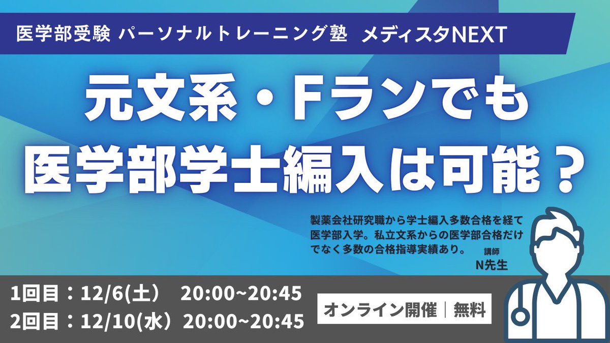 社会人からの大学受験 (@medistunext) / Posts and Replies / X
