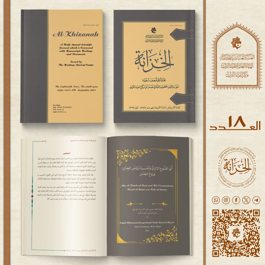 📚 من بحوث #مجلة_الخزانة البحث الأول ضمن الباب الأول: (دراسات تراثية) من #العدد_الثامن_عشر بعنوان:

أبو الفُتوحِ الرَّازيّ وتفسيرُهُ:
روض الجنان وروح الجنان

📖 النسخة الإلكترونية:
t.me/khizanah1/996

#مركز_إحياء_التراث
#الهيأة_العليا_لإحياء_التراث
#العتبة_العباسية_المقدسة