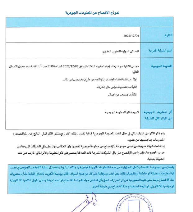مجلس الادارة يجتمع في 09/12/2025
المساكن
tinyurl.com/2sdy4a8e