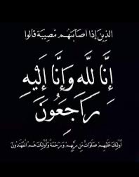 إِنَّا للهِ وَإِنَّا إِلَيْهِ رَاجِعُونَ

بقلوب مؤمنه  بقضاء الله وقدره 
انتقلت إلى رحمة الله خالتي

دعواتكم بالرحمه والمغفره