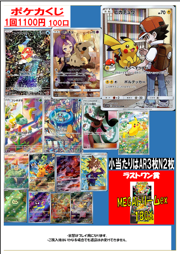 ポケカ1100円くじ作成しました
全100口
ラストワン賞にMEGAドリームex１BOX
ご来店お待ちしております
※電話での在庫の確認お取り置きはできません
