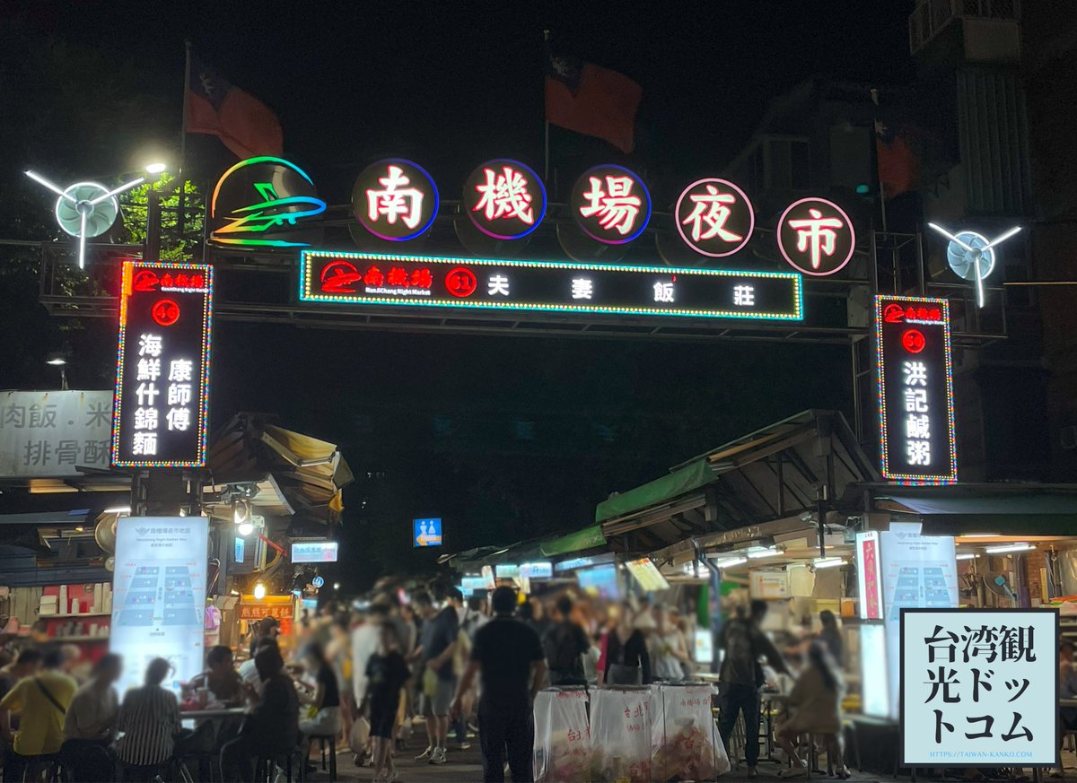 台湾旅行で訪れたいのが南機場夜市。ビブグルマンを獲得したお店がある夜市で、近くではnumber_iの「INZM」MV撮影も行われました。MRT龍山寺駅から約1キロ離れた場所にあります。