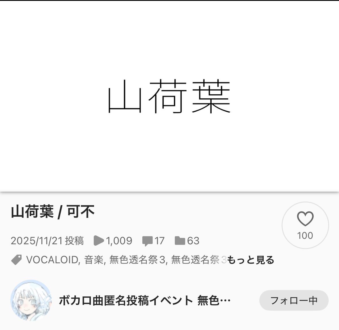Nagy1101's tweet photo. 1000再生突破＆100いいね達成してました！
ありがとうございます。とても嬉しいです！！
 #無色透明祭3 https://t.co/DFt8ne8AdJ