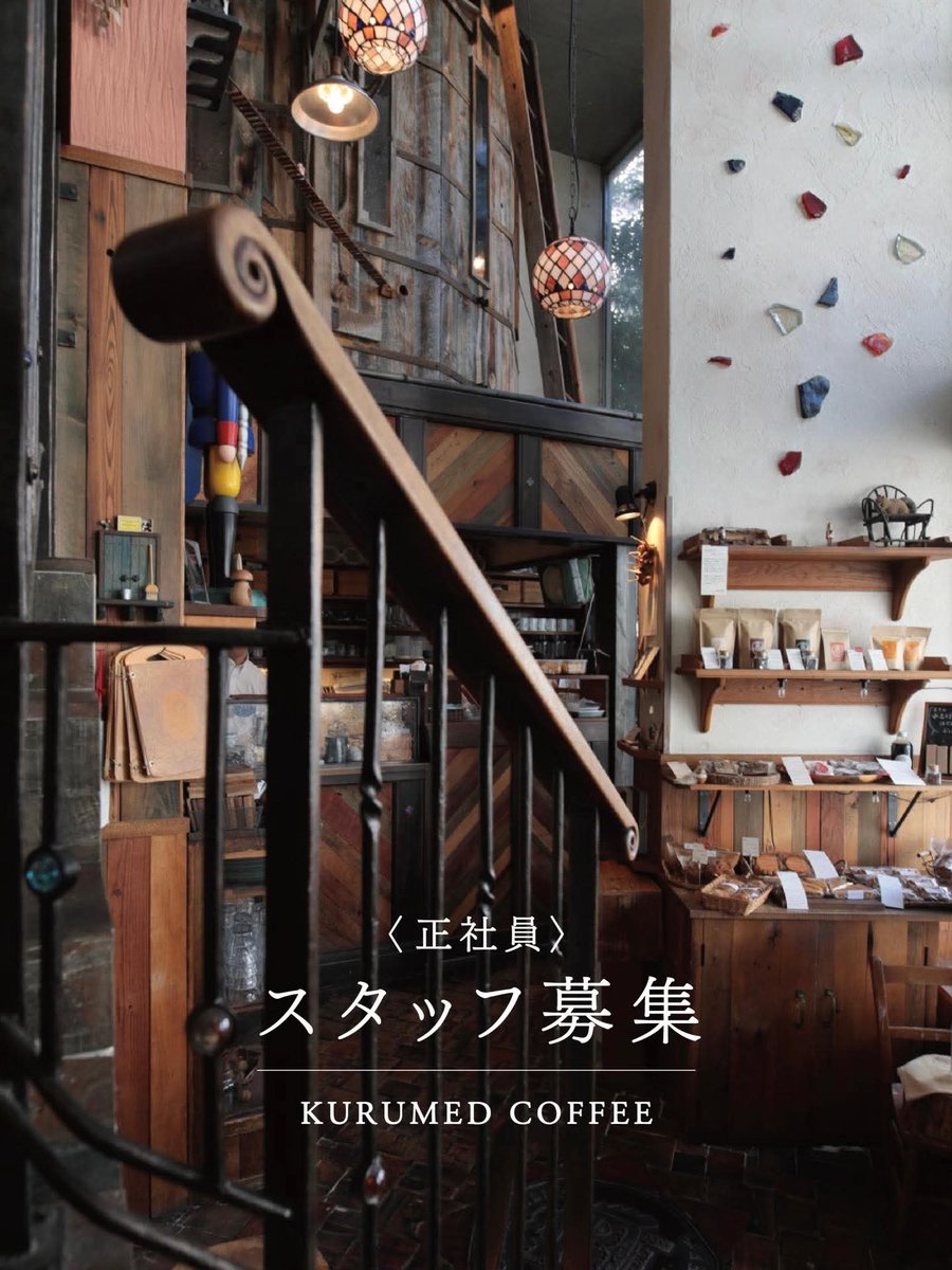 tkage's tweet image. 【お知らせ】
この度、#クルミドコーヒー（㈱フェスティナレンテ）では正社員の募集をさせていただきます
ameblo.jp/kurumed/entry-…
楽でコスパのいい職場とは思いませんが、店づくり、経営、まちづくりの実践知、そしてお店を通じて自分を表現することについて、他では得がたい経験（文字数