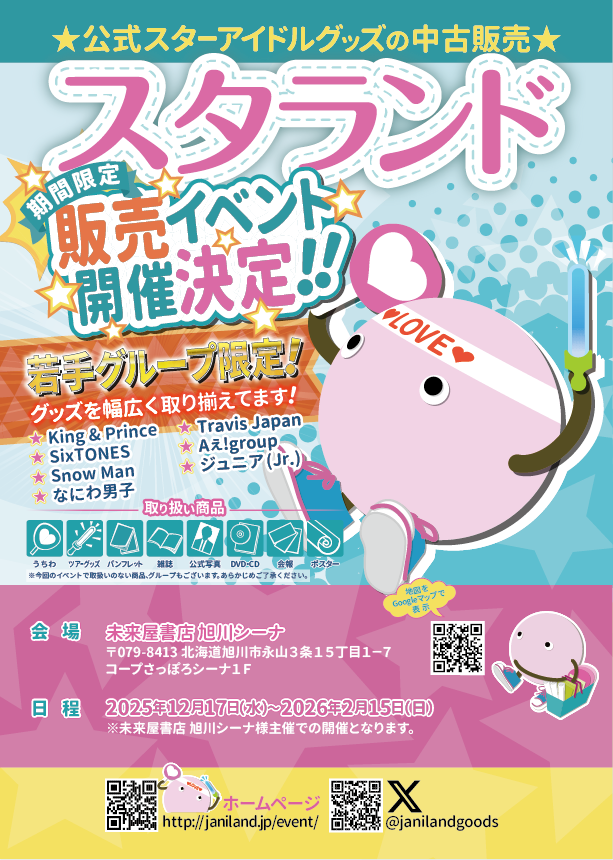 ジャニランド/スタランド┃公式ジャニーズグッズの中古販売・イベント