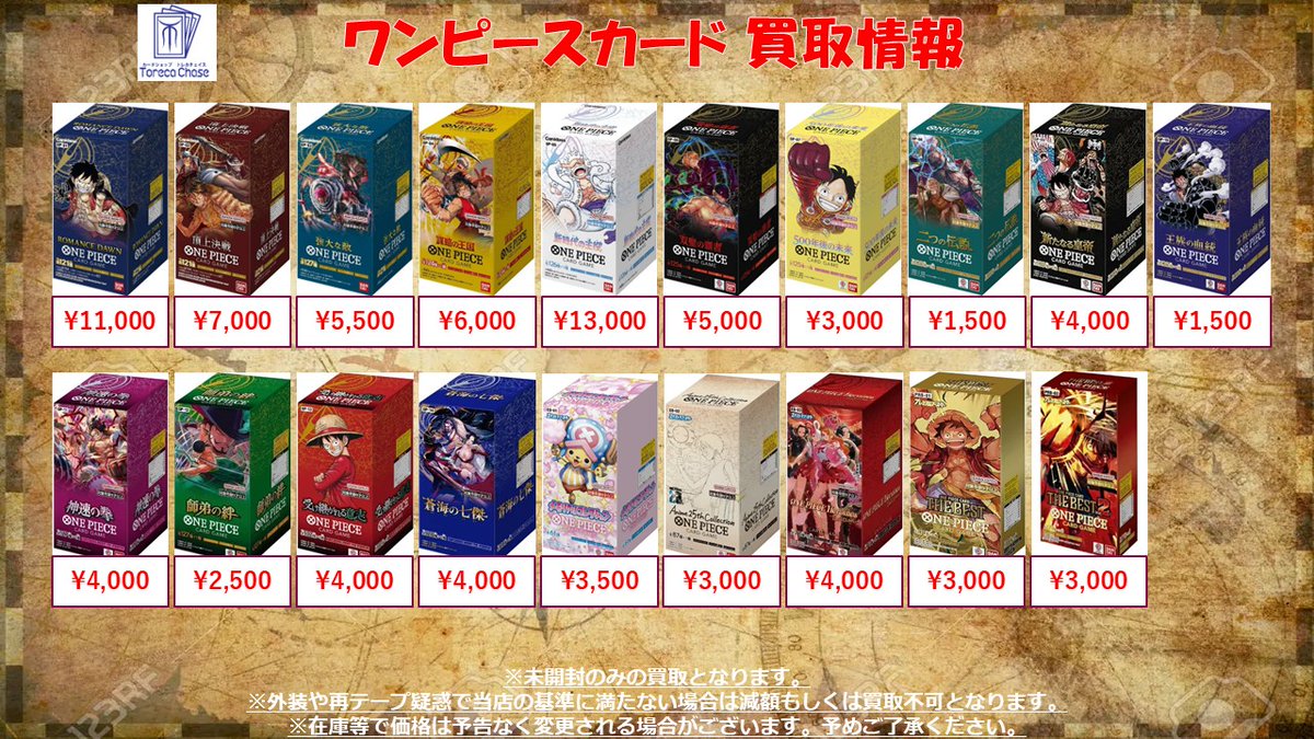 🔥ワンピースカード 買取情報🔥 ✨未開封BOX買取表更新しました