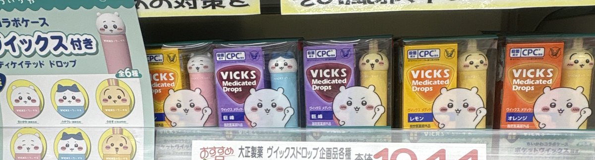 a_noo18's tweet photo. ちいかわのヴィックスコラボ帰りにあったら買おうかなって思ったら普通に全種あった🙄 https://t.co/RJcWq56MSm