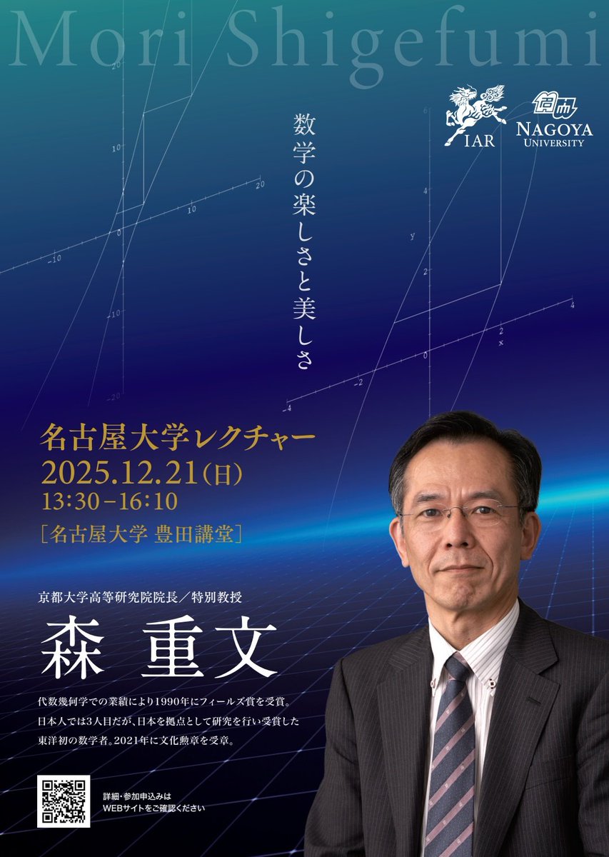 名古屋大学レクチャー2025 森重文 京都大学高等研究院院長 / 特別教授