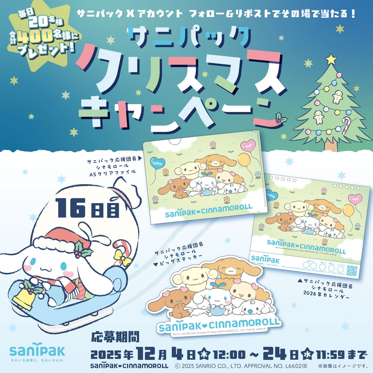 sanipak_jp's tweet photo. ／
サニパック クリスマス #キャンペーン 16日目🎅
毎日20名様にその場で当たる🎁
＼
サニパック応援団長 #シナモロール 2026年カレンダーなど
合計400名様にプレゼント🦌🦌🦌

応募方法🎄
①@sanipak_jp をフォロー
②12/20 11:59迄に本投稿をリポスト
③当選者にのみDM
👉https://t.co/AMTQQpUglV https://t.co/rn6ZTfaO85