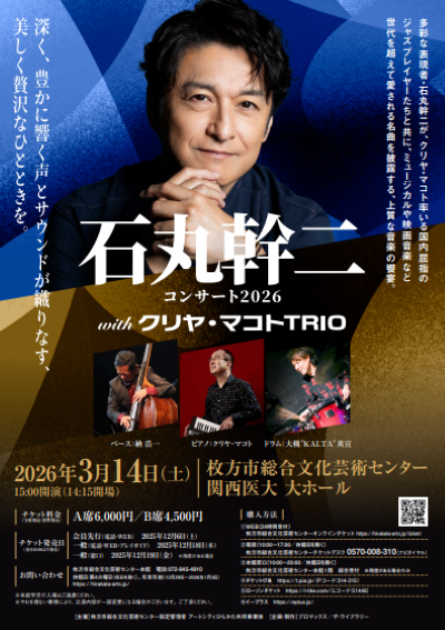 こちらは来年、3月の公演です。 来年は石丸さんとクリヤ・マコト