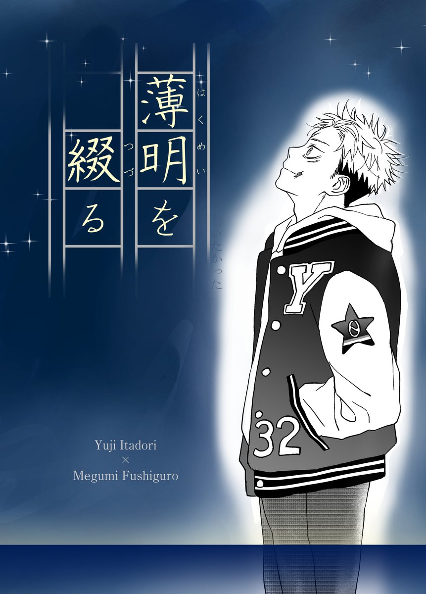 虎i伏新刊『薄明を綴る』
全年齢/クリアカバー付き文庫/p156/1300円（イベント頒布価格）
旅行誌の編集部に所属する伏が、ファンだった旅ブロガーに出版を持ちかけた。
初対面からフレンドリーな虎のことが気になって仕方がない伏だったが、それには理由があり――
#いたふつ新刊