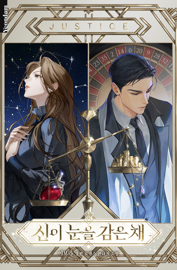 이보라 작가님의 <신이 눈을 감은 채> 표지 일러스트 작업하였습니다❤️‍🔥⚖️