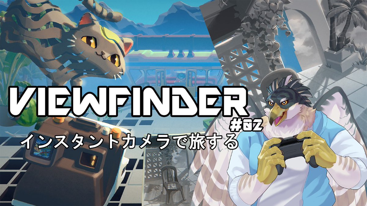 【告知】Viewfinder#02
操作性も慣れたし続き進めてく
12/5（金）21：00～
youtube.com/live/yxDci_5v6…