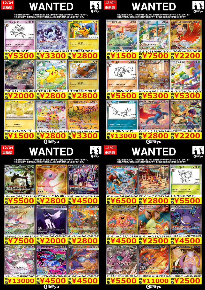 Ganryuいわき鹿島店限定WANTED】 ☆12/05～12/09の高額買取☆ ポケモン