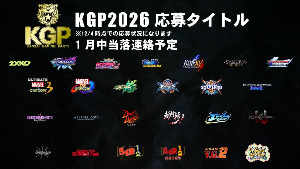 【KGP2026応募状況発表】

12/4 20:00段階での応募状況になります。
当選の発表ではありません。
1月4日応募締切、1月中の当落発表を予定しております。

現在25タイトル応募されております。

#KGP2026