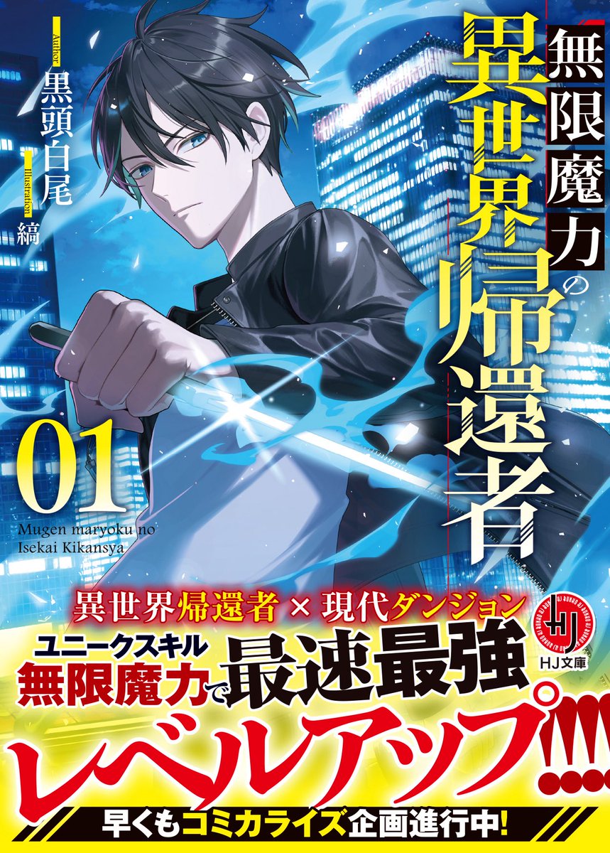 Kuri_Daiya_VT's tweet photo. 『無限魔力の異世界帰還者』読了。
突如東京に溢れ出したモンスター。異世界帰りたちはいち早く剣を執る。

無限魔力は実際チートなんだけど無双感は薄め。戦いへの躊躇のなさやファンタジーな状況への適応力など、異世界の経験こそが武器になるの良かったです。
サ���イバルホラー的楽しさがありました https://t.co/tt8WGkNG4B