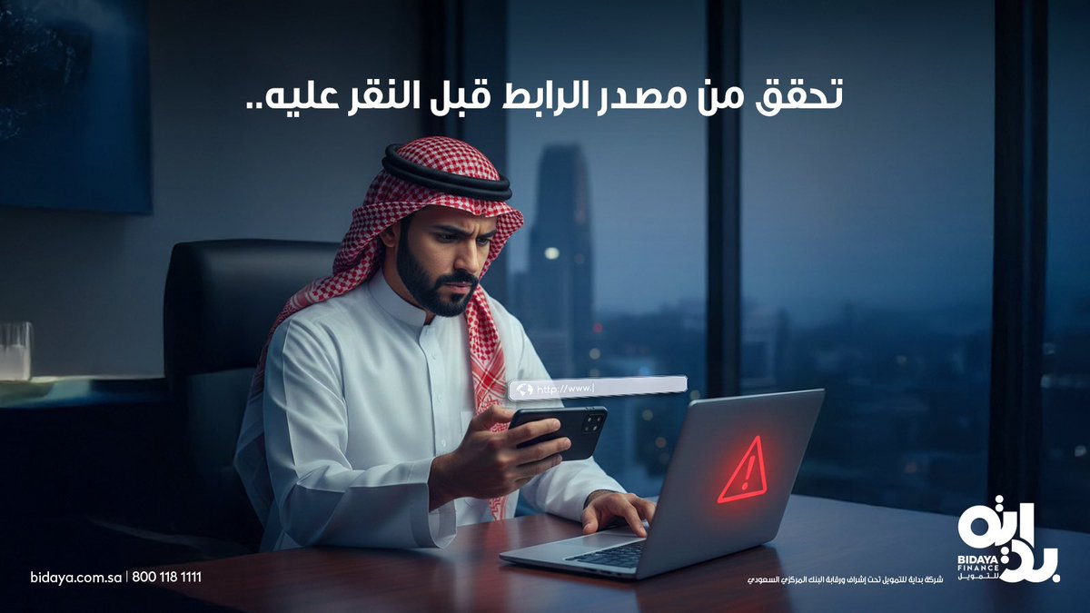 تأكد دائماً من مصدر الرابط قبل النقر عليه لتجنب الاحتيال، والفيروسات.
حماية بياناتك تبدأ بخطوة بسيطة