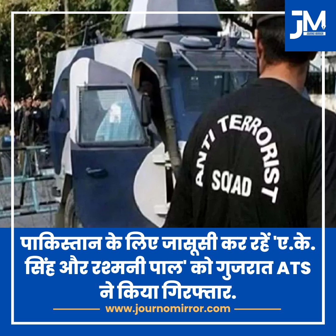 पाकिस्तान के लिए जासूसी कर रहें 'ए.के. सिंह और रश्मनी पाल' को गुजरात ATS ने किया गिरफ्तार.

#Pakistan #India #ATS #News #Police