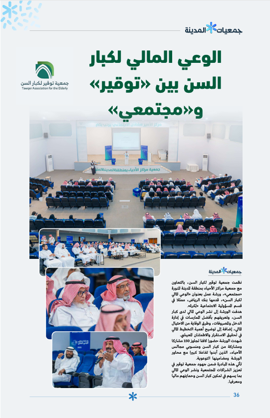 في النشرة الثالثة لمجلس جمعيات المدينة؛ تم إبراز جهود جمعية توقير وما نالته من تكريم صاحب السمو الملكي أمير منطقة المدينة – حفظه الله – تقديرًا لعطائها، إلى جانب تنفيذها ورشة الوعي المالي لكبار السن. 
تُثمّن توقير للمجلس <a href="/MedNGOs/">مجلس الجمعيات الأهلية بمنطقة المدينة المنورة</a> دوره الكبير في دعم الجمعيات وإظهار أثرها المجتمعي.