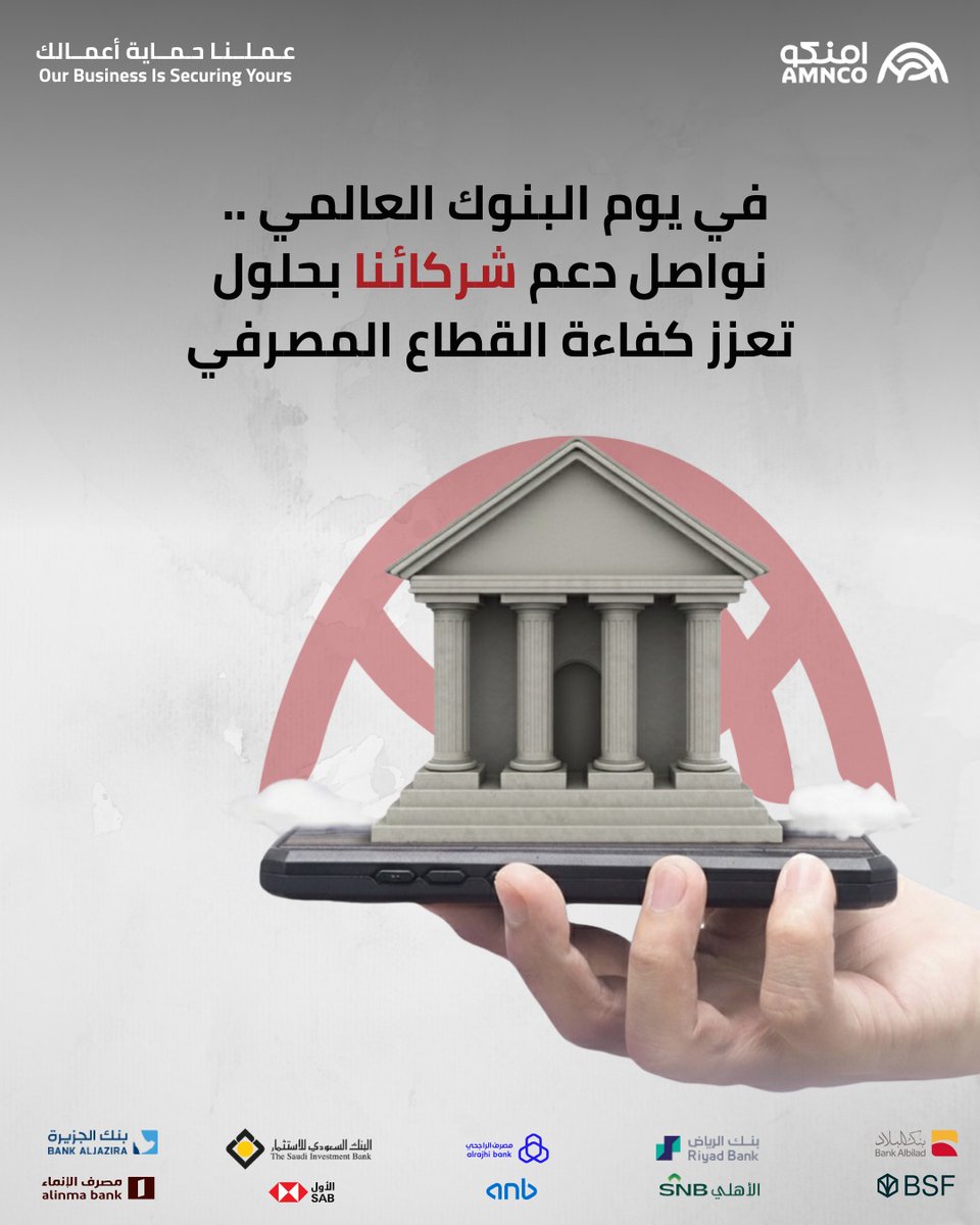 نحتفي في #أمنكو بشركائنا في القطاع المصرفي بمناسبة #اليوم_العالمي_للبنوك .