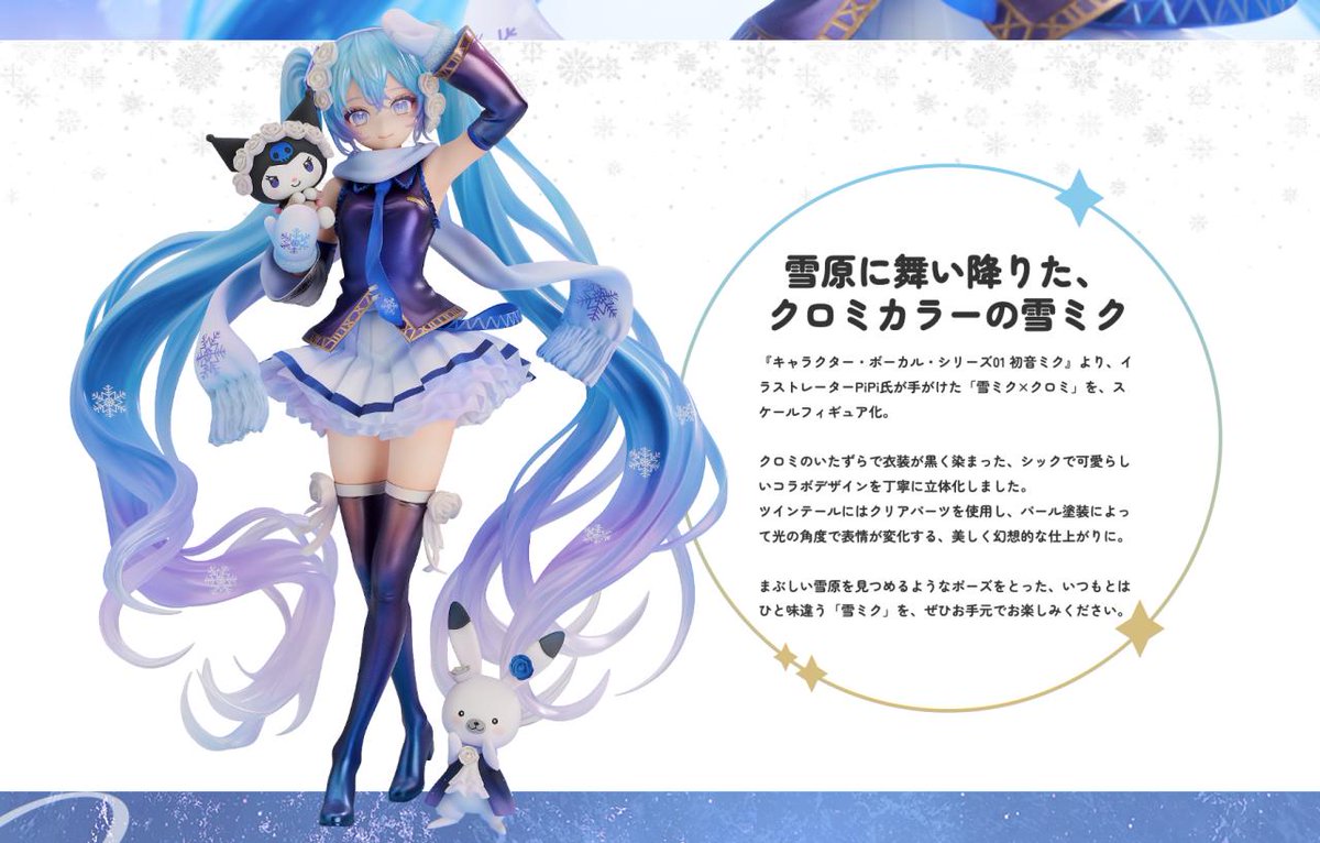 ❄ 💜❄ 💜❄ 💜❄ 💜 1/7スケールフィギュア 雪ミク×クロミ