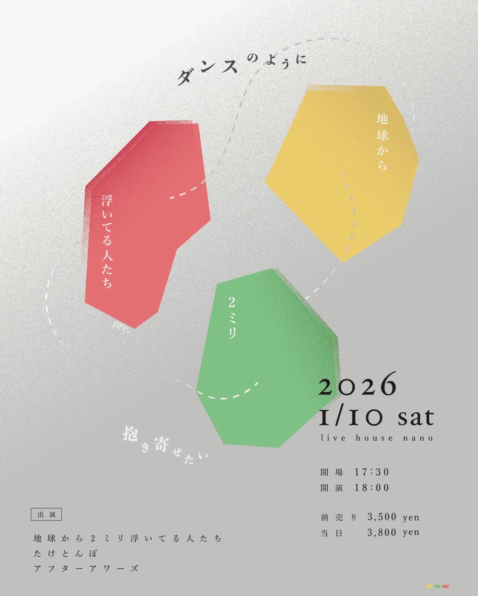 【✨️ゲスト解禁✨️】

2026.1.10(土) @ live house nano
地球から2ミリ浮いてる人たち presents
「ダンスのように抱き寄せたい」
⏱17:30/18:00 🎫3500/3800

たけとんぼ
アフターアワーズ

東京からたけとんぼ、大阪からアフターアワーズをゲストに迎えます。
2026年1発目、よろしくお願いします！