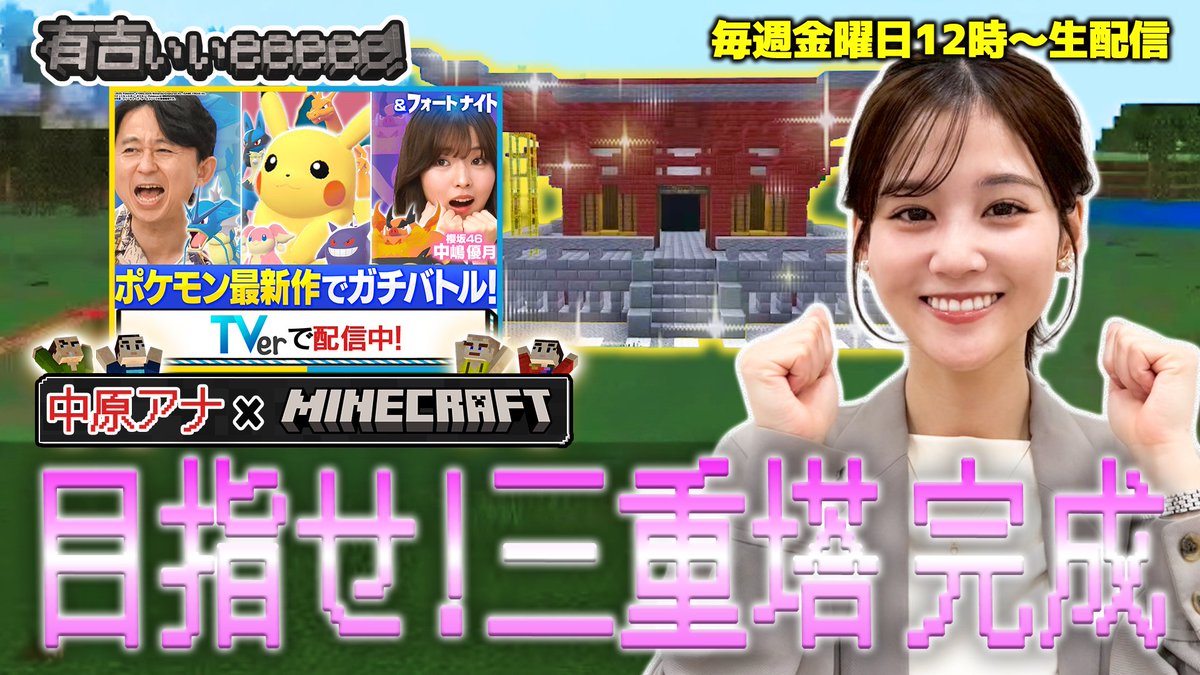 【#TVer見てください配信🙇🏻‍♀️】
#中原みなみ アナのマイクラ配信🌳
今回も引き続き三重塔を建築！⛏️

チャットにてママタルトさん、中嶋優月さん出演の
ポケモン&amp;フォートナイト回感想もお待ちしております！🙌🏻
応援・アドバイスお願いします📣
↓絶賛配信中✨↓
youtube.com/live/fqLje2hR0…
#有吉ぃぃeeeee
