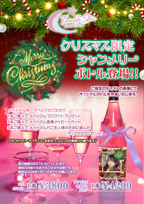 🦌• ┈ 🌟┈🎄┈🌟┈•🦌

TwinkleStarのクリスマス限定シャンメリー販売決定🎄

指定メイドの画像でラッピング致します🎶
限定特典もあります🎅🏻🎀

予約期間:12/10-12/31 開栓は1/11まで
公式DMにて希望キャスト、希望の味、本数、開栓日の連絡をお願い致します✨

🦌• ┈ 🌟┈🎄┈🌟┈•🦌