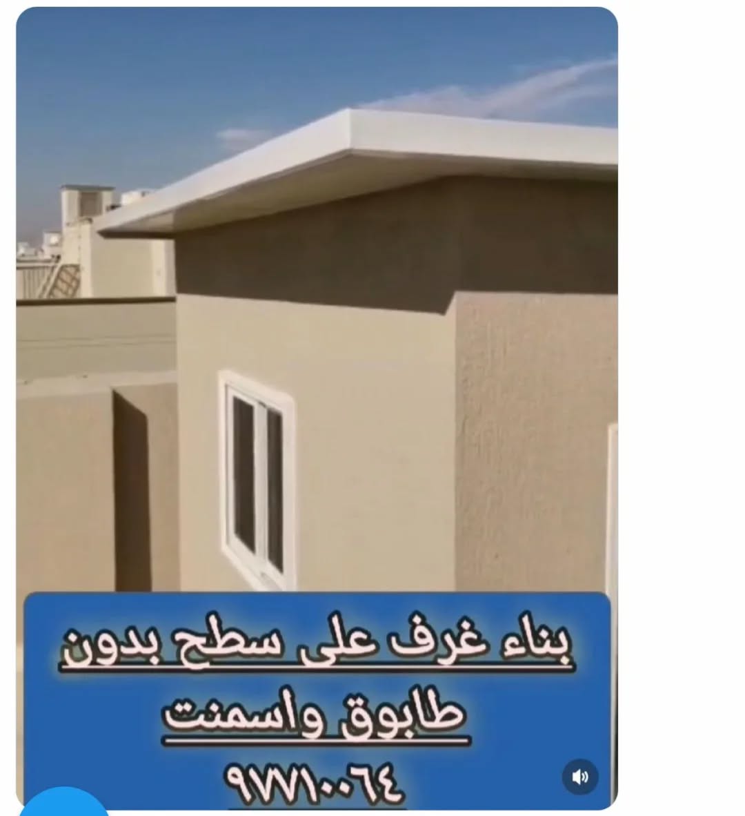 مباني خارجيه تفصيل 
غرف شقق دوانيات بدون نظام الطابوق وسمنت
٩٧٧١٠٠٦٤

...............................
"سعود الحوشان"
#المطلاع "فتحي كميل"
"سعد العبدالله"