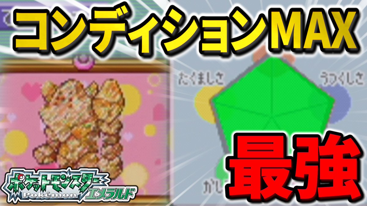 投稿したぞ！！
俺のレジロックは美しく、格好良く、逞しく、賢く、そして可愛い。

youtu.be/HJGyzBeTogI
【ポケモンRSE】コンディションMAXの最強レジロックでコンテストを完全制覇する【ゆっくり実況】