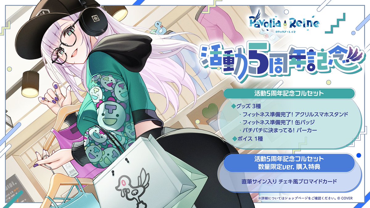 🦚商品情報🦚 「#パヴォリア・レイネ（@pavoliareine) 活動5周年記念