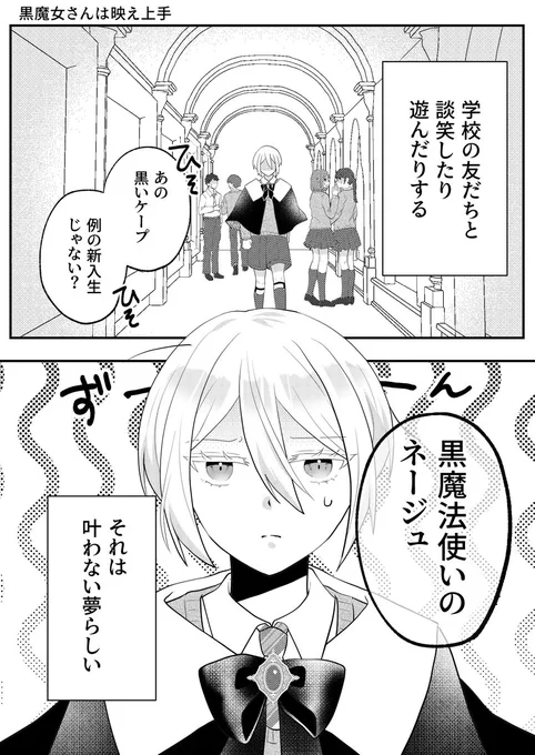嫌われ者の魔法使いが"映え"で友達を作る話(1/4)

#漫画が読めるハッシュタグ 