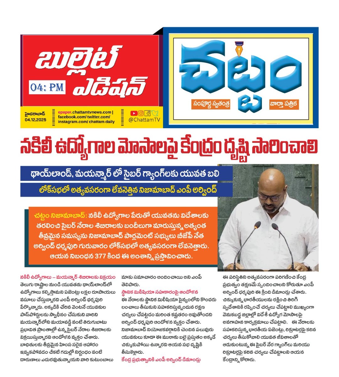 TvChattam's tweet image. నకిలీ ఉద్యోగాల మోసాలపై కేంద్రం దృష్టి సారించాలి ఎంపీ అర్వింద్

MP Arvind Demands Central Government Action Against Fake Job Scams Targeting Indian Youth

#MPArvind #FakeJobScam #JobFraud #HumanTrafficking #MyanmarCyberCamps #ThailandJobScam #NizamabadNews