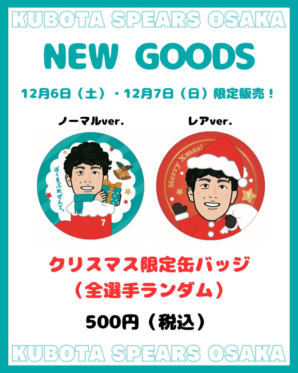 ✨グッズ情報✨ 【クリスマス限定缶バッジ（全選手ランダム）】 ✨500