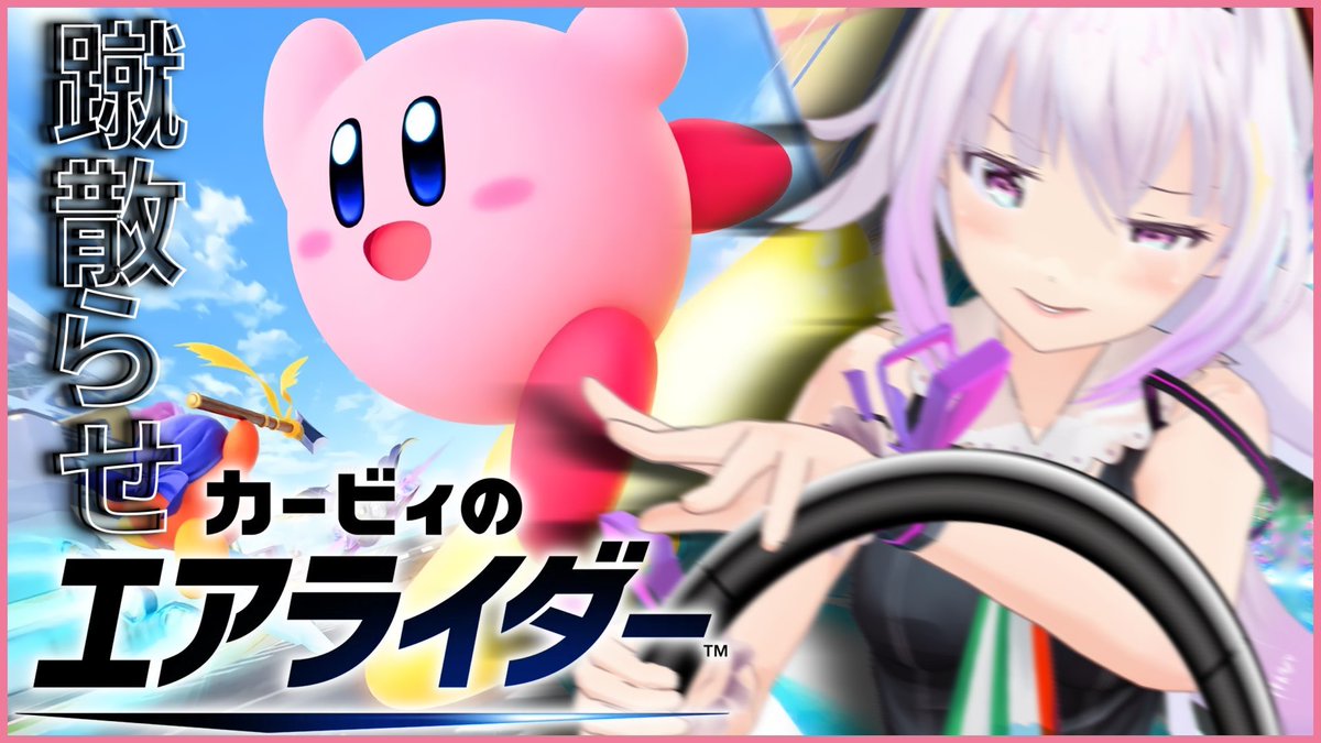 ピノ様 本日22時から‼️ はじめて触った｢カービィのエアライダー｣をしっかり