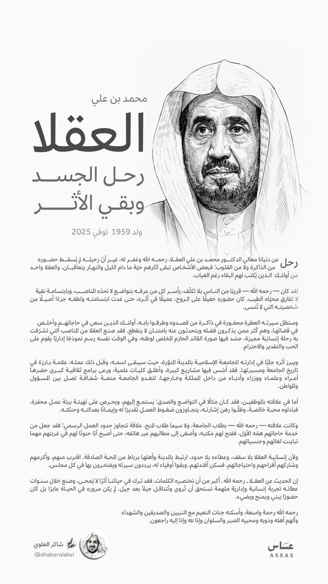 رحم الله د. محمد بن علي العقلا رحيلٌ يترك فراغًا، وأثرٌ يبقى شاهدًا على مسيرته في العلم والإنسانية. إرثه حاضر في نفوس من عرفه 
وفي كل مكان ترك فيه بصمة لا تُنسى.

✍🏻<a href="/shakeralalwi/">شاكر العلوي</a>