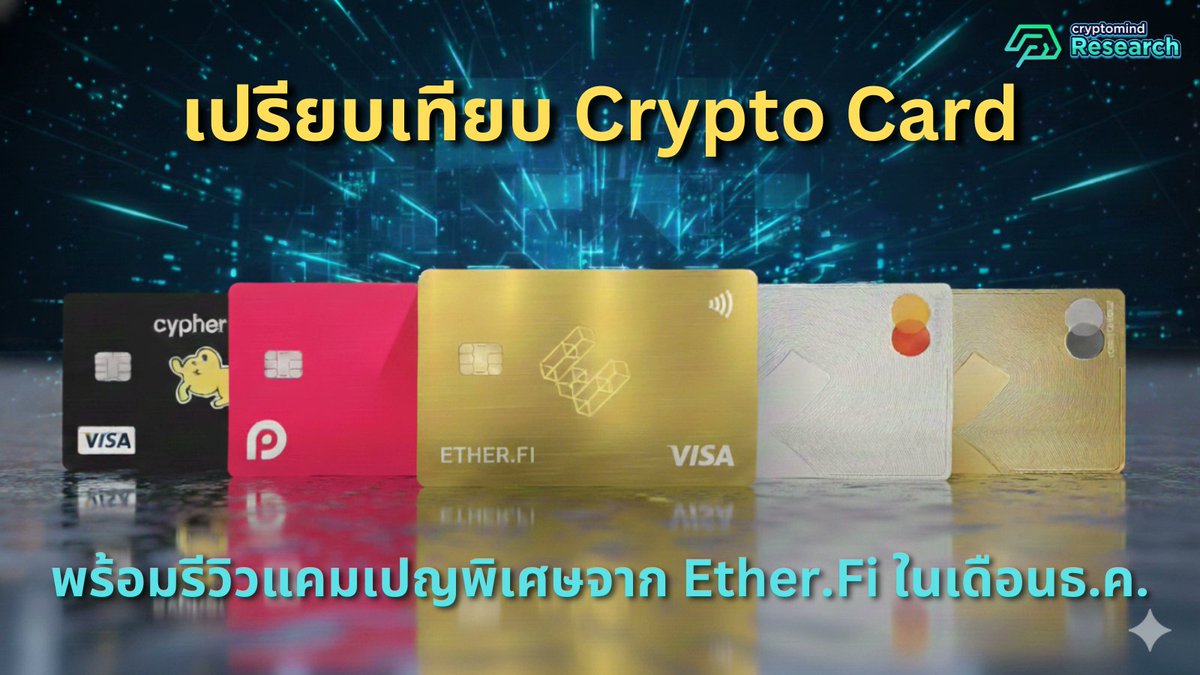 CMResearchTeams's tweet photo. 🪙Crypto Card ถือเป็นอีกหนึ่ง Sector ที่เติบโตอย่างน่าจับตามอง โดยที่ผ่านมาก็มี Crypto Card ออกมาหลายตัว แต่ละตัวก็มีข้อดีข้อเสียต่างกันไป 

ใน Thread นี้ เราจะทำการเปรียบเทียบจำนวนการใช้งาน รวมถึงความแตกต่างในเรื่องของฟีเจอร์ ค่าธรรมเนียม ของบัตรยอดนิยม 4 ตัวคือ @ether_fi , @ready_co  , @Cypher_HQ_ , @RedotPay  รวมถึงแคมเปญพิเศษของ https://t.co/kgbgsQNbqV ที่กำลังจัดในช่วงเดือนธันวาคมนี้