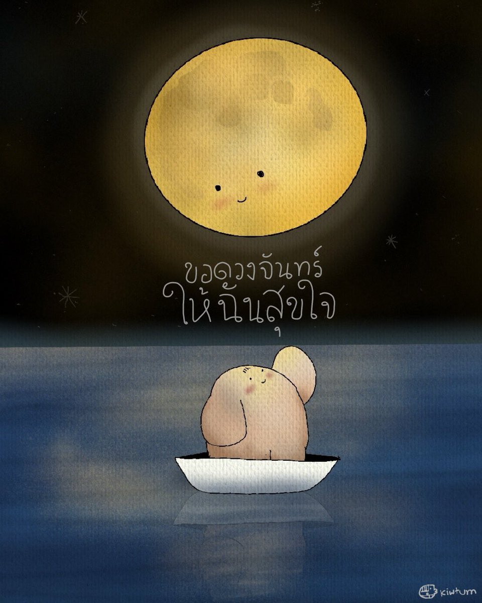 ไม่ต้องมีล้นฟ้ามากมาย
แต่ขอแค่ได้เจอความสุขใจได้
ในทุกๆวัน

ไม่ต้องยิ่งใหญ่เหมือนใคร
แต่ขอให้คนที่ฉันรักมีสุขภาพดี
และอยู่ด้วยกันไปนานๆ

ไม่ต้องโด่งดังเหนือใคร
แต่ขอให้ฉันมีพลังใจ
ที่จะใช้ชีวิตอย่างเรียบง่าย
แต่มีความหมายในทุกวัน

ขอดวงจันทร์
ส่งพลังให้ฉัน
สุขใจดี 🌕