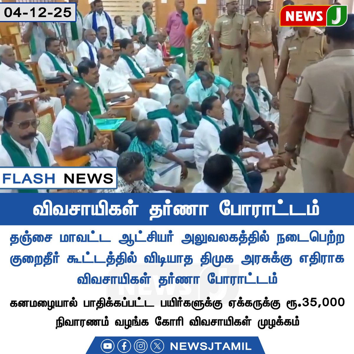 NewsJTamil's tweet photo. #flashnews || விவசாயிகள் தர்ணா போராட்டம்
#farmers | #protest | #tanjore | #reliefdemand | #raincropdamage | #compensation | #newsj https://t.co/vbSKtnZAc5