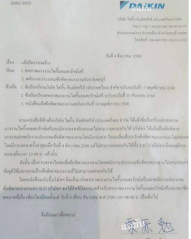 newinreallife's tweet image. Fake news! เรื่อง #ไดกิ้น ฝ่ายบริษัทขอ ‘ปิดงาน’ จริง แต่ไม่ได้เลิกจ้าง นายจ้างไม่สามารถเลิกจ้างสหภาพระหว่างพิพาทแรงงานได้ มิฉะนั้นเสี่ยงผิด พ.ร.บ. แรงงานสัมพันธ์

ทางฝ่าย #สหภาพแรงงาน จะมีประชุมเพื่อขอมติ #นัดหยุดงาน เพื่อตอบโต้การปิดงานของบริษัทต่อไป

พรบ senate.go.th/assets/portals…