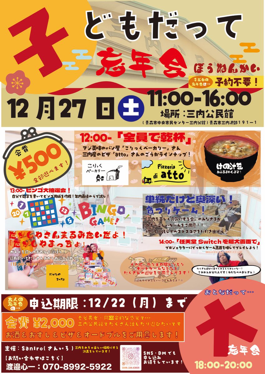 Oshin_Watanabe's tweet photo. 【三内年末イベントチラシ置かせてください！】
前投稿にて告知した「子どもだって忘年会」の
フライヤーを印刷しています🎢💡

三内地域を昨日から歩き回って置かせていただいていました👣✨
本当に感謝感激雨嵐です😭

↓そこで！お願いです❗️🙇🏼↓
たくさんの方にイベント・活動を知っていただきたい＆
年末のお休みに家族で過ごす場所を知ってもらいたい❗️

三内地域以外でも置かせてもらえるところを探しています😭
「1部でも良いから持ってきていいよ❗️」
「面白そうだから話しにきてっちょ❗️」

…etcなどなど

コメント・DM・イイねなんでも
いただけますと泣いて喜びます😭😭✨

※後日可能であれば、掲載・置かせてもらった企業さまや皆さまをご紹介したいです※

#saniro 
#三内 
#子どもだって忘年会 
#イベント 
#三内公民館 
#年末 
#忘年会