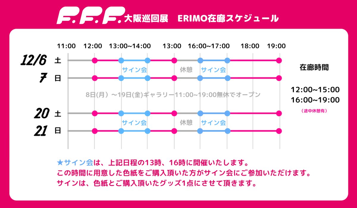 【お知らせ📢】
F.F.F. 大阪巡回展 ERIMO在廊予定はこちらです！
 
初日6、7日と最終日前の20、21日に大阪にいます👍✨サイン会時間も設けておりますのでお時間が合う方はぜひ！ お話しましょう～。
入場無料ですので、日本橋近くにいらした際にはぜひフラリと寄ってみてくださいね