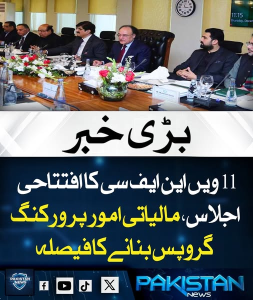 pak_news2025's tweet photo. گیارہویں قومی مالیاتی کمیشن (این ایف سی) کا افتتاحی اجلاس ہوا، جس میں مالیاتی امور کے جائزے کے لیے مختلف ورکنگ گروپس بنانے کا فیصلہ کیا گیا تاکہ وفاق اور صوبوں کے درمیان وسائل کی تقسیم بہتر ہو سکے۔
#NFCMeeting #PakistanFinance #WorkingGroups #EconomicPlanning https://t.co/7XXmwO8Nnd