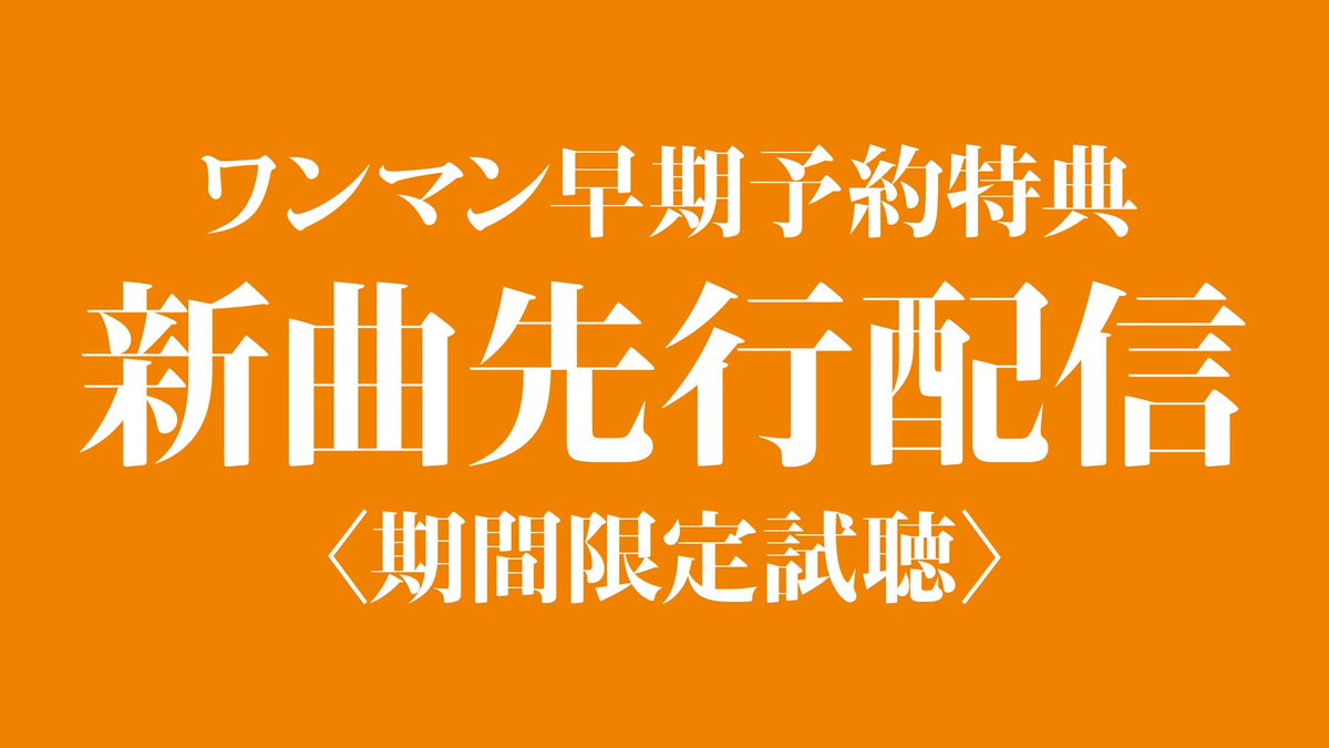 ◇ 早期予約特典 ◇

2026年1月10日「東京妄想地図 ONE-MAN LIVE 2026 まちかどTIMELINE」を、

／
12月10日23時59分までに
ご予約のお客さま
＼

ワンマンで初披露の新曲が先に聴ける‼️

※試聴開始は年明け後を予定。
※すでにご予約の方も対象です。

ご予約
tiget.net/events/445734