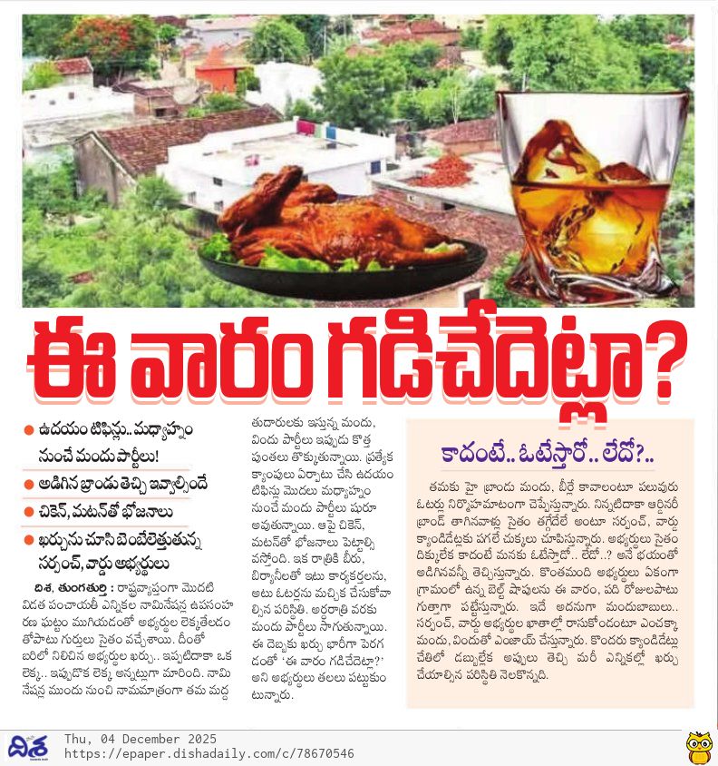 dishatelugu's tweet photo. ఈ వారం గడిచేదెట్లా? 

#LocalElections #SarpanchElections #VoterBribery #LiquorParties #ElectionSpending #Tungaturthi #TelanganaNews #DishaPaper https://t.co/xuoW30QFt6