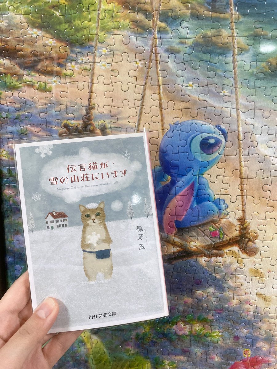 #読了 
伝言猫が雪の山荘にいます/標野凪さん

新刊買ったので再読✨
状況的にはミステリー始まってもおかしくないのに、最初から最後までほっこりで心が暖かい🍀.*
聴雪の間のでっかい窓で雪景色を見るシーンが大好きで、想像するだけで心癒される...
いつか大雪降る地域に旅行行きたいな〜！