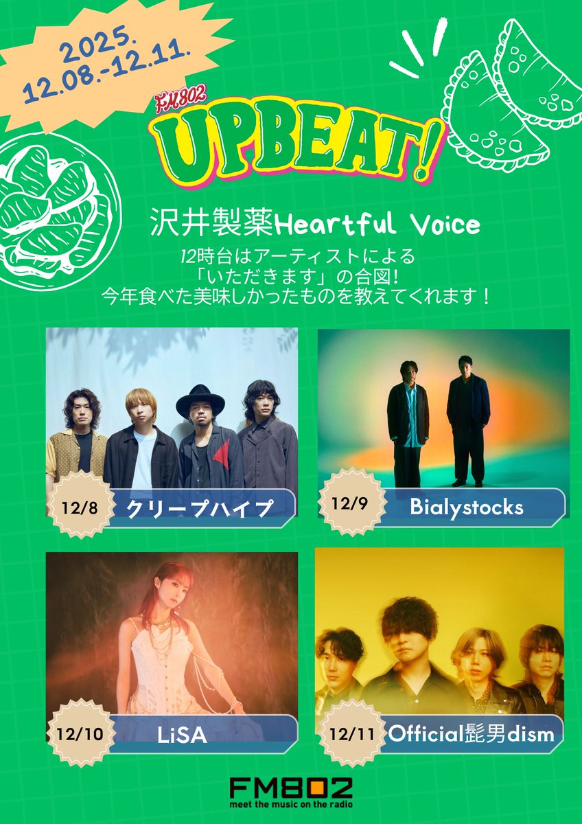 12月8日～11日の #アップビート は お昼12時にアーティストが