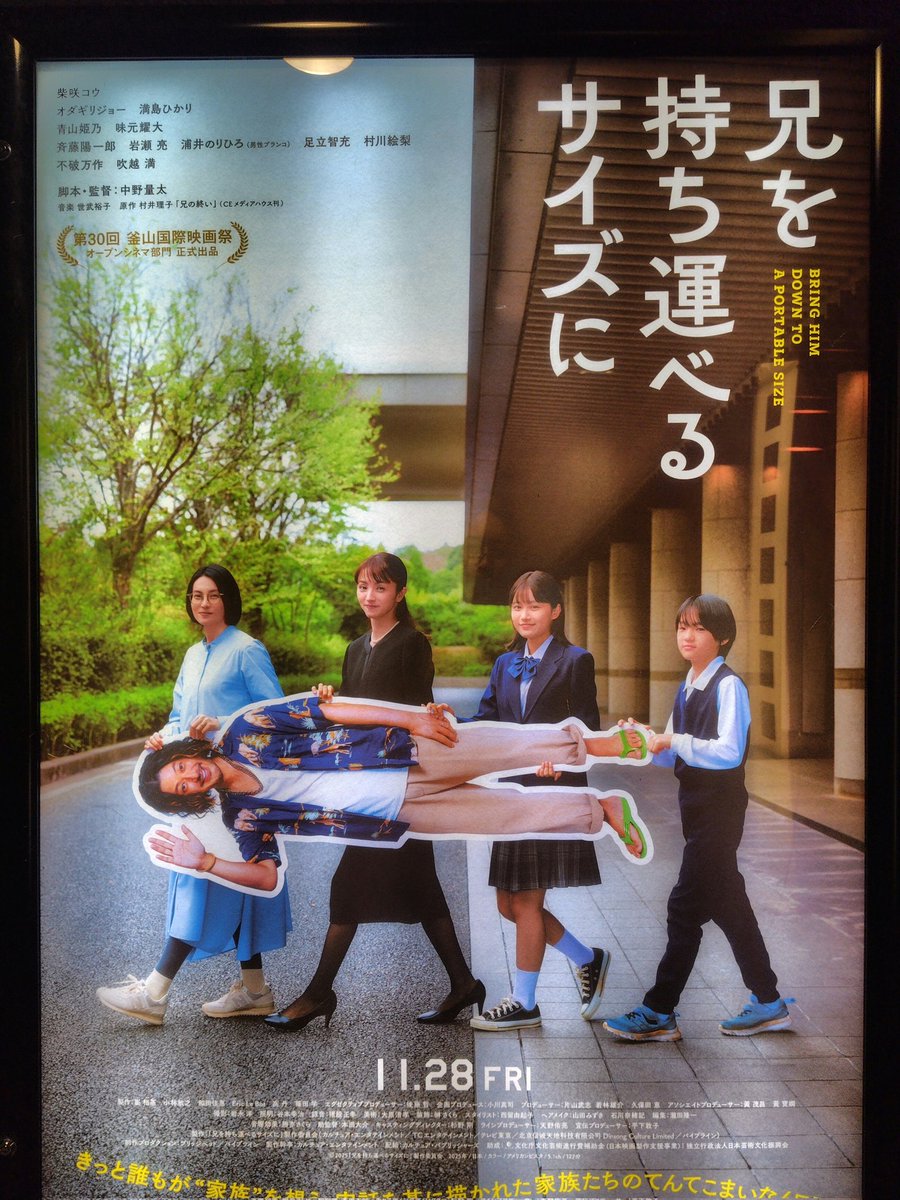 Tomoka6kobe's tweet photo. 映画「兄を持ち運べるサイズに」を鑑賞🤓

先月、実父を亡くしたのでグッサグサ刺さるセリフ連発で涙が止まらん💧

残された者はそれぞれ違った思いを抱えるし、そのどれもが尊いと体感出来るあたたかい作品です🤗💮

＃兄を持ち運べるサイズに https://t.co/lsD7ILJbEG